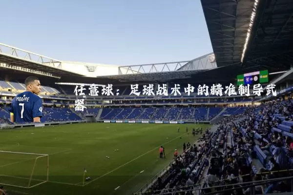 任意球:足球战术中的精准制导武器