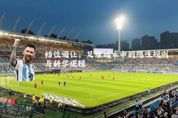 档位避让:足球战术中的隐性规则与科学逻辑