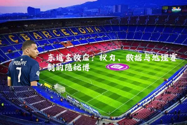 东道主效应：权力、数据与地理赛制的隐秘博弈