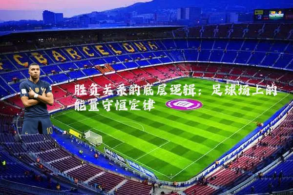 胜负关系的底层逻辑：足球场上的能量守恒定律