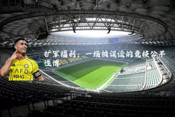 扩军福利：一场被误读的竞技公平性博弈