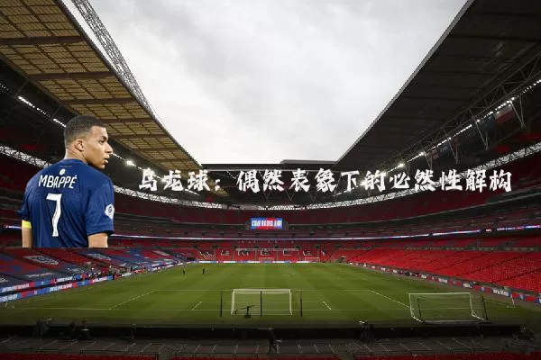 乌龙球:偶然表象下的必然性解构