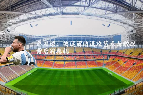 单刀球：被误解的进攻艺术与数据背后的真相