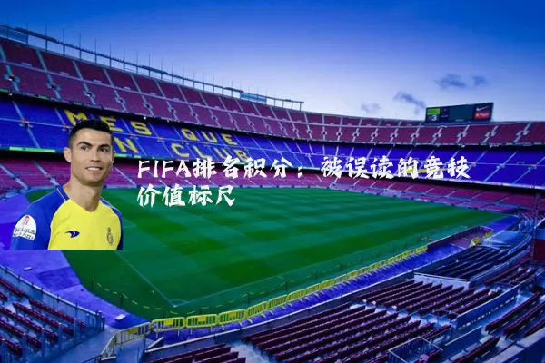 FIFA排名积分：被误读的竞技价值标尺