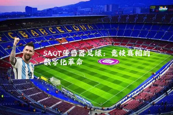 SAOT传感器足球：竞技真相的数字化革命