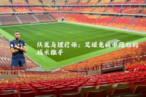 队医与理疗师：足球竞技中隐形的战术推手