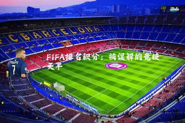 FIFA排名积分：被误解的竞技天平