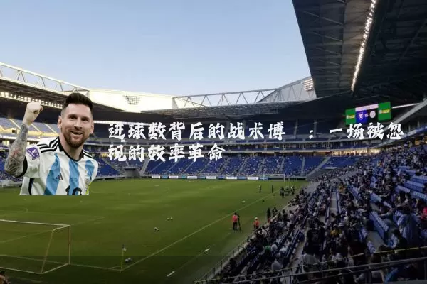 进球数背后的战术博弈：一场被忽视的效率革命