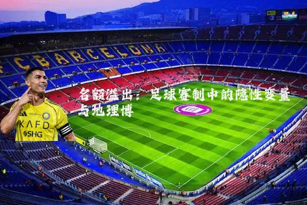 名额溢出：足球赛制中的隐性变量与地理博弈