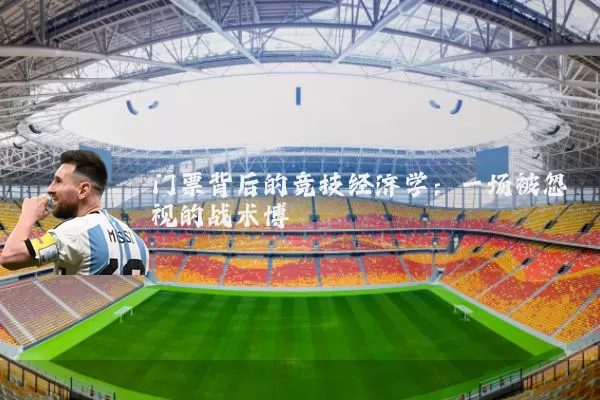 门票背后的竞技经济学：一场被忽视的战术博弈