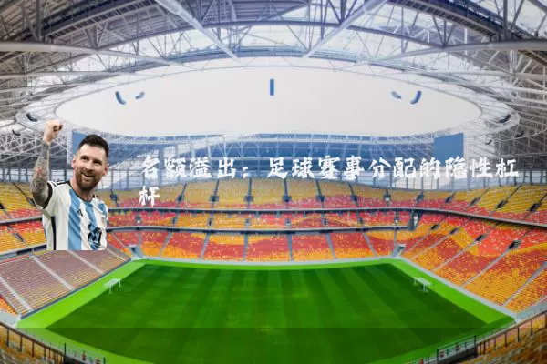 名额溢出：足球赛事分配的隐性杠杆