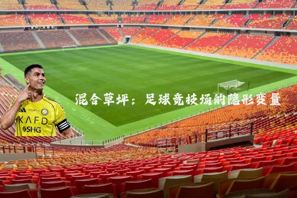 混合草坪：足球竞技场的隐形变量