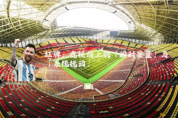 红牌：竞技场上的「瞬时变量」与「系统扰动」