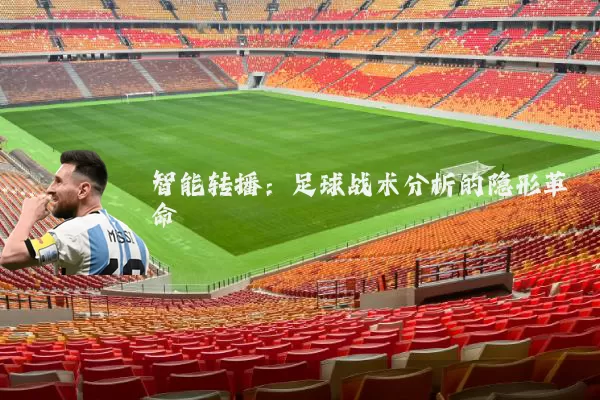 智能转播：足球战术分析的隐形革命