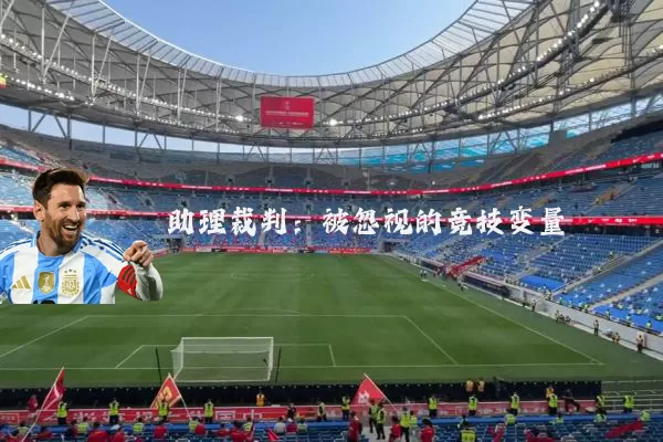 助理裁判：被忽视的竞技变量