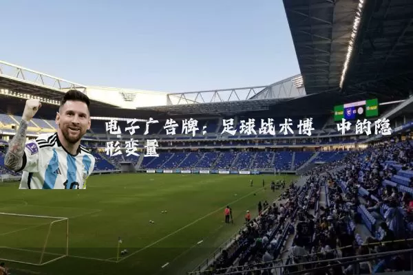 电子广告牌：足球战术博弈中的隐形变量