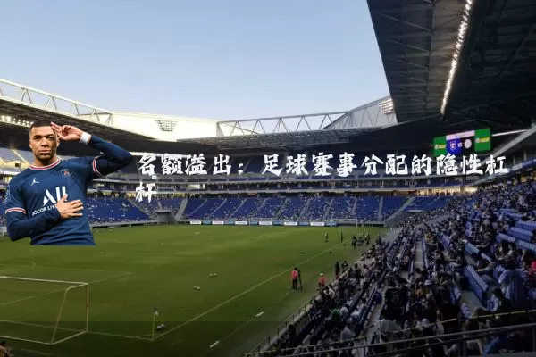名额溢出：足球赛事分配的隐性杠杆