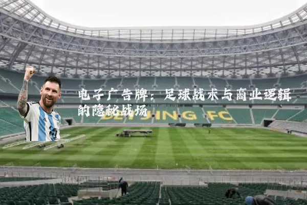 电子广告牌：足球战术与商业逻辑的隐秘战场