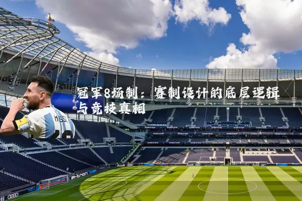 冠军8场制：赛制设计的底层逻辑与竞技真相