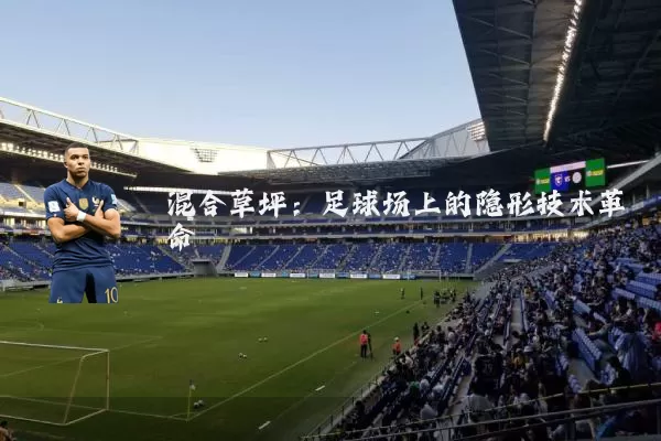 混合草坪:足球场上的隐形技术革命