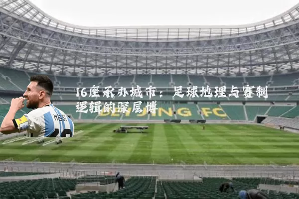 16座承办城市：足球地理与赛制逻辑的深层博弈