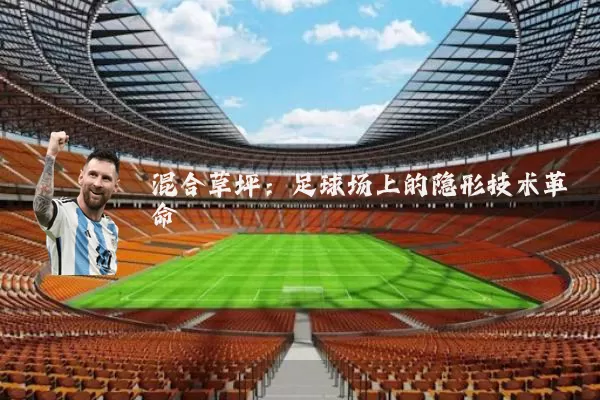 混合草坪:足球场上的隐形技术革命